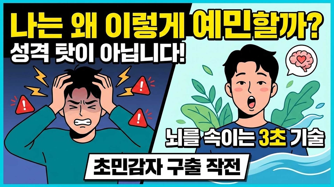 인간관계 스트레스 끝! 예민한 성격을 단단한 멘탈로 바꾸는 3가지 기술