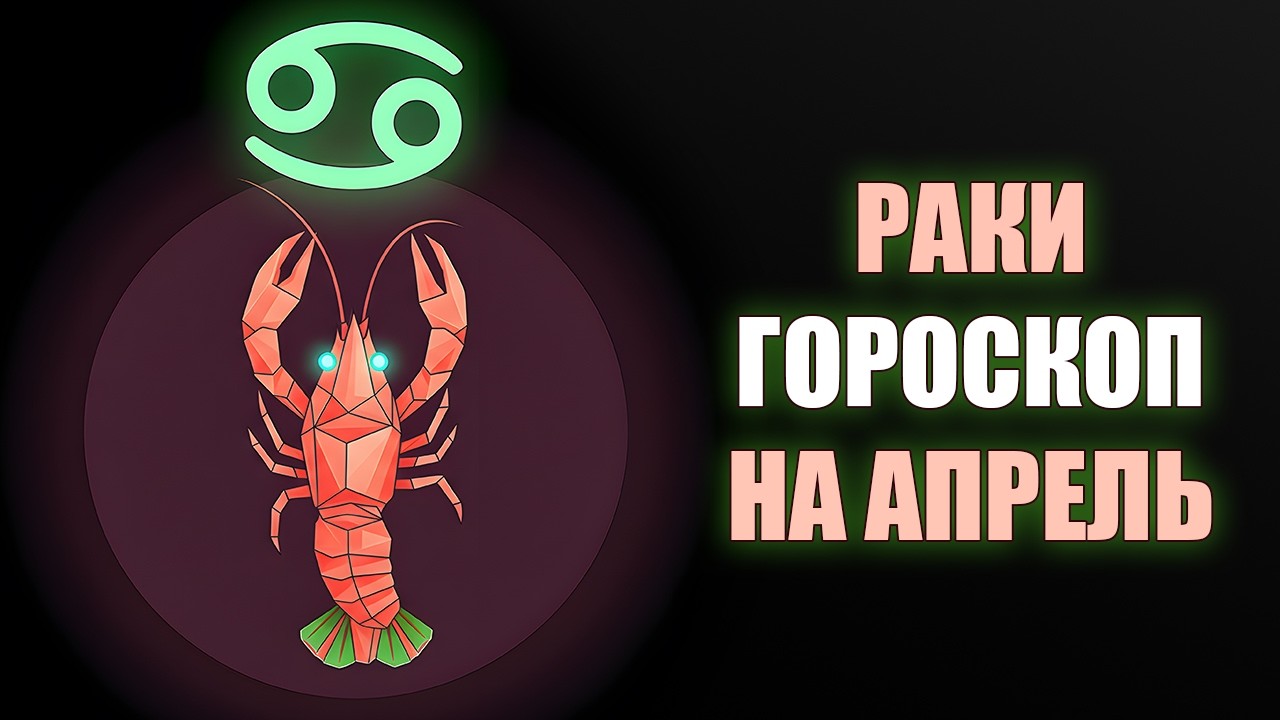 РАК ♋️ Апрель готовит карьерный переворот! 4 планеты в одном доме — такое бывает редко. Гороскоп