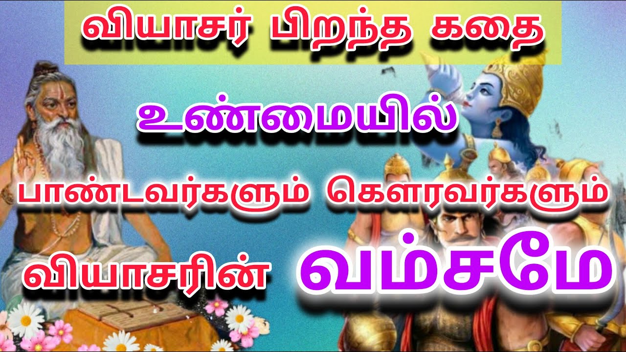 வியாசர் வரலாறு | மறைக்கப்பட்ட திருதிராஷ்டிரர் , பாண்டு விதுரர் பிறப்பின் ரகசியம் | சத்தியவதி வரலாறு