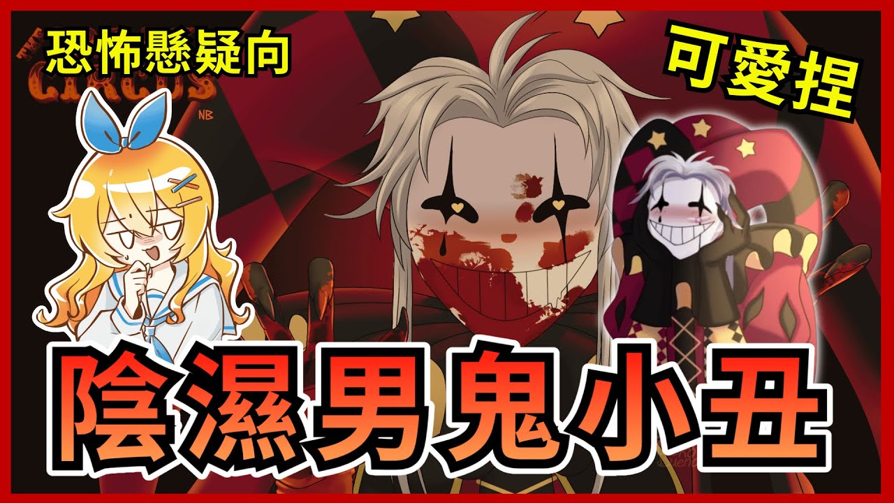 紅遍全網的陰濕小丑！他想佔有你！EP.1【怪誕馬戲團｜The Freak Circus 0.2 DEMO】｜恐怖 懸疑 心理恐怖 免費遊戲【mumi】