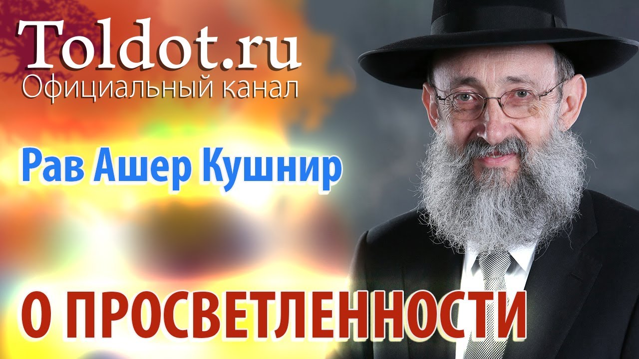 Рав Ашер Кушнир. О просветленности. Месилат Йешарим 80