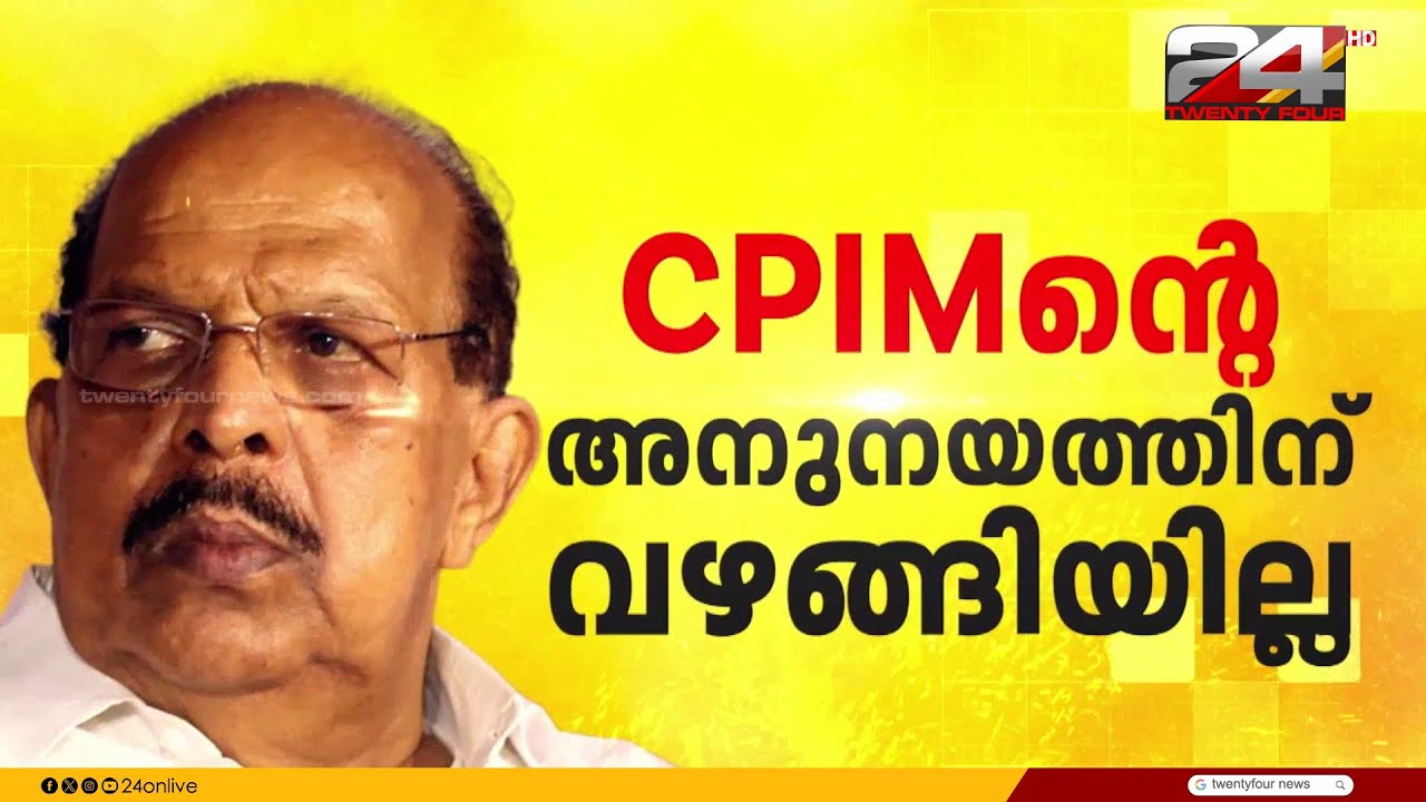 മുഖ്യമന്ത്രിയുടെ അവസാനവട്ട അനുനയ നീക്കവും ഫലം കണ്ടില്ല; കടുത്ത നിലപാടുമായി ജി സുധാകരൻ | G Sudhakaran
