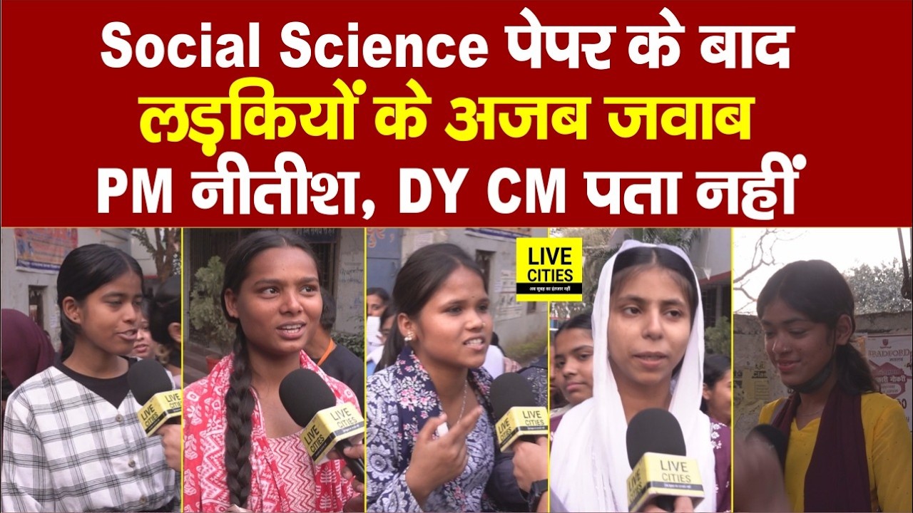 Bihar Board Matric Exam: Social Science का Paper देकर निकली लड़कियो को सुनिए, पहले PM और President?