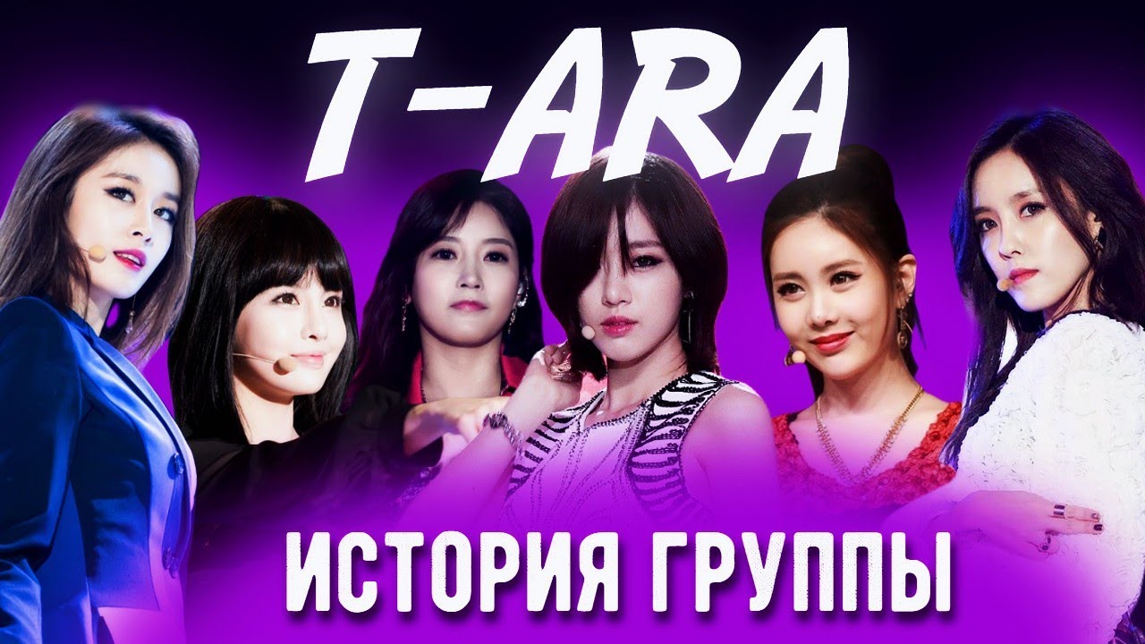 T-ARA - ИСТОРИЯ ГРУППЫ, ОСТРАКИЗМ, ГДЕ СЕЙЧАС?