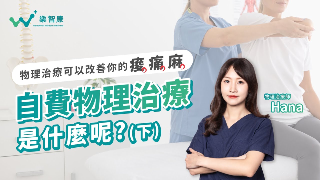 復健無效？4 大情況告訴你為何自費物理治療更值得！（下） ft. 適康復健科 HANA物理治療師 #物理治療 #徒手治療 #運動治療 #儀器治療 #自費 #復健