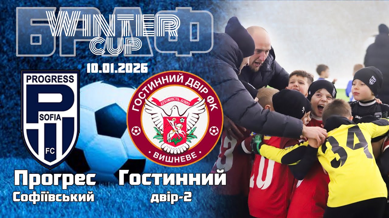 ФК Прогрес 2018 : ФК Гостинний двір-2 2018 БРАФ Winter Cup  10.01.2026