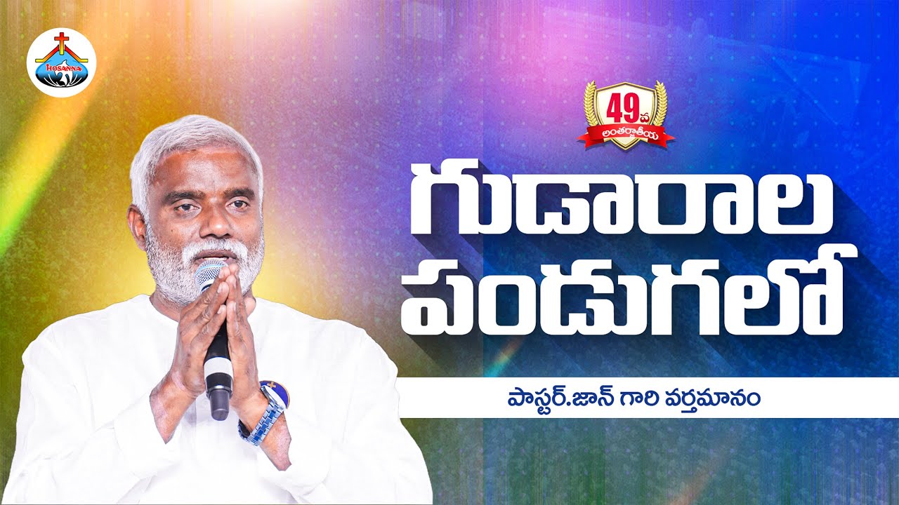 49వ గుడారాల పండుగలో పాస్టర్ జాన్ గారి వర్తమానం ॥ Hosanna Ministries Feast Of Tabernacles 