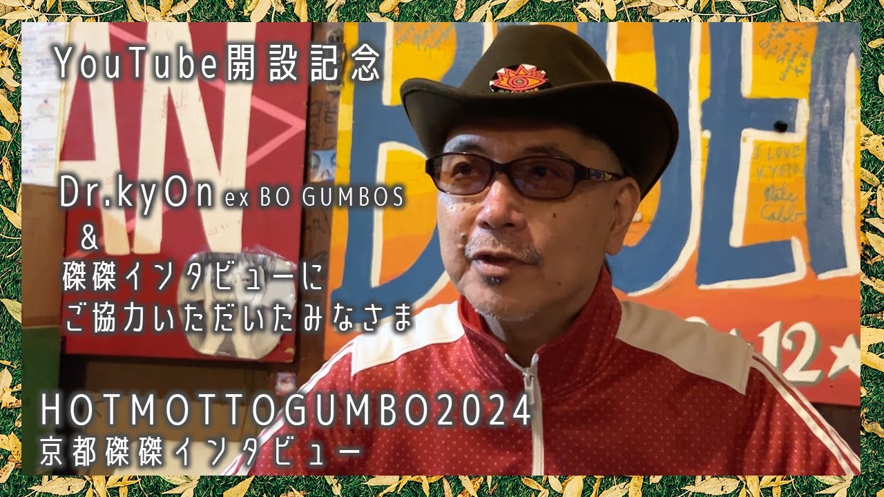 京都磔磔インタビュー Dr kyOn ex BO GUMBOS、井垣宏章、三木康次郎、the Tiger　etc.【HOTMOTTOGUMBO2024】