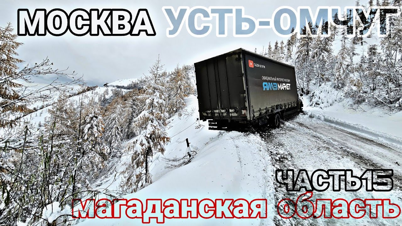 МОСКВА - УСТЬ-ОМЧУГ (МАГАДАН) Ч.15. ЧУТЬ НЕ ПОТЕРЯЛ МАШИНУ. КОЛЫМА. ПЕРЕВАЛ ГАВРЮШКА. ГАЗОН НЕКСТ
