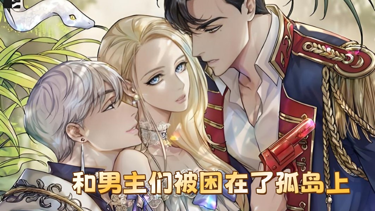 最新《和男主们被困在了孤岛上》第1至41集我和小说中的男主们被困在了孤岛上。而且还是和19禁狗血小说中出现的男主们一起。但我穿越成了玛格丽特，这个角色嫉妒女主，因为欺负女主，后来被男主们杀死#西西漫解