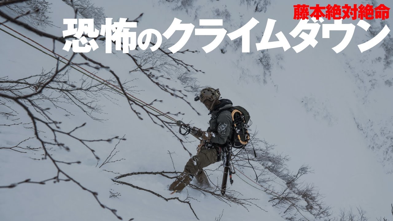 絶対絶命 恐怖のクライムダウン