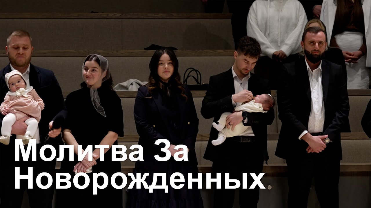 Молитва За Новорожденных