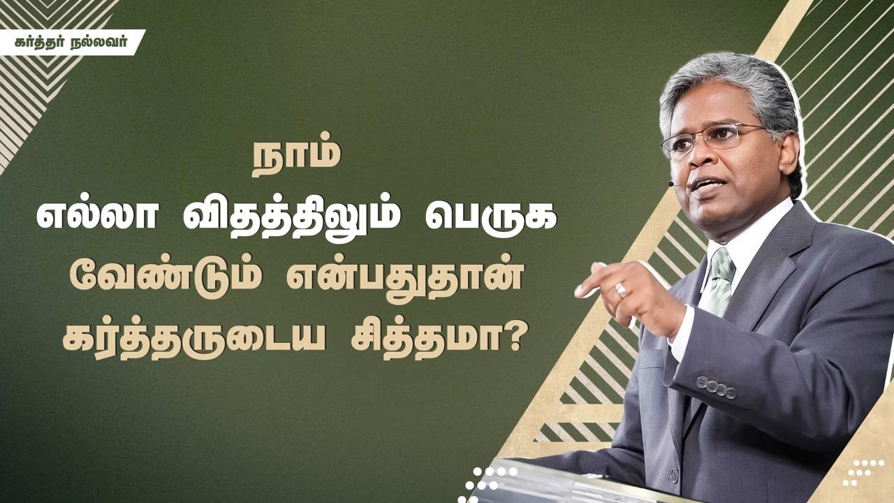 298 - நாம் எல்லா விதத்திலும் பெருக வேண்டும் என்பதுதான் கர்த்தருடைய சித்தமா? | கர்த்தர் நல்லவர்