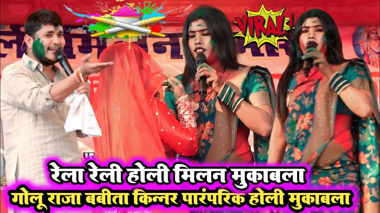 रेला रेली होली मिलन समारोह ll गोलू राजा और बबीता किन्नर मे हुआ धुआं धार रेला रेली फगुआ मुकाबला 2026