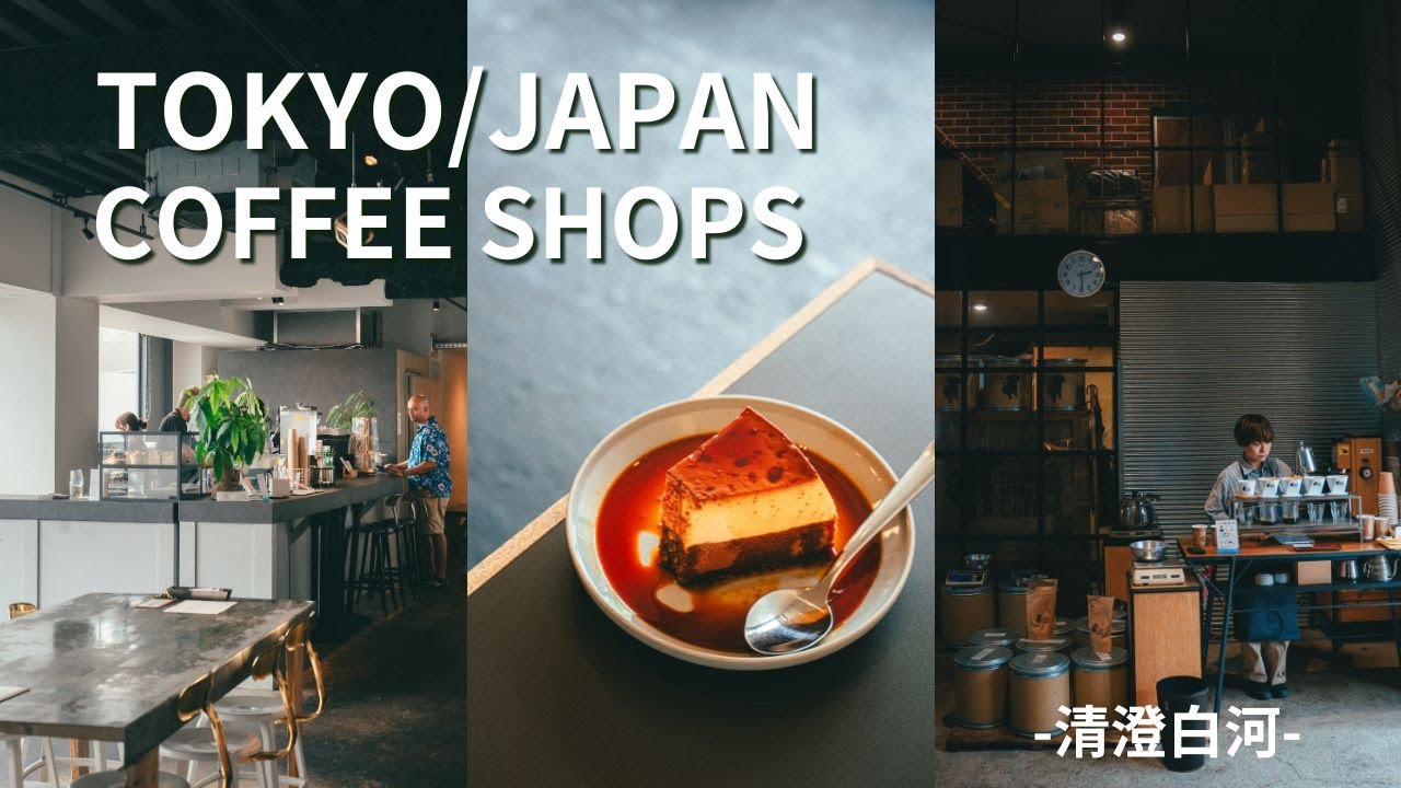 【東京】清澄白河カフェ巡りvlog /  至高のコーヒー探し【7選：2024年版】