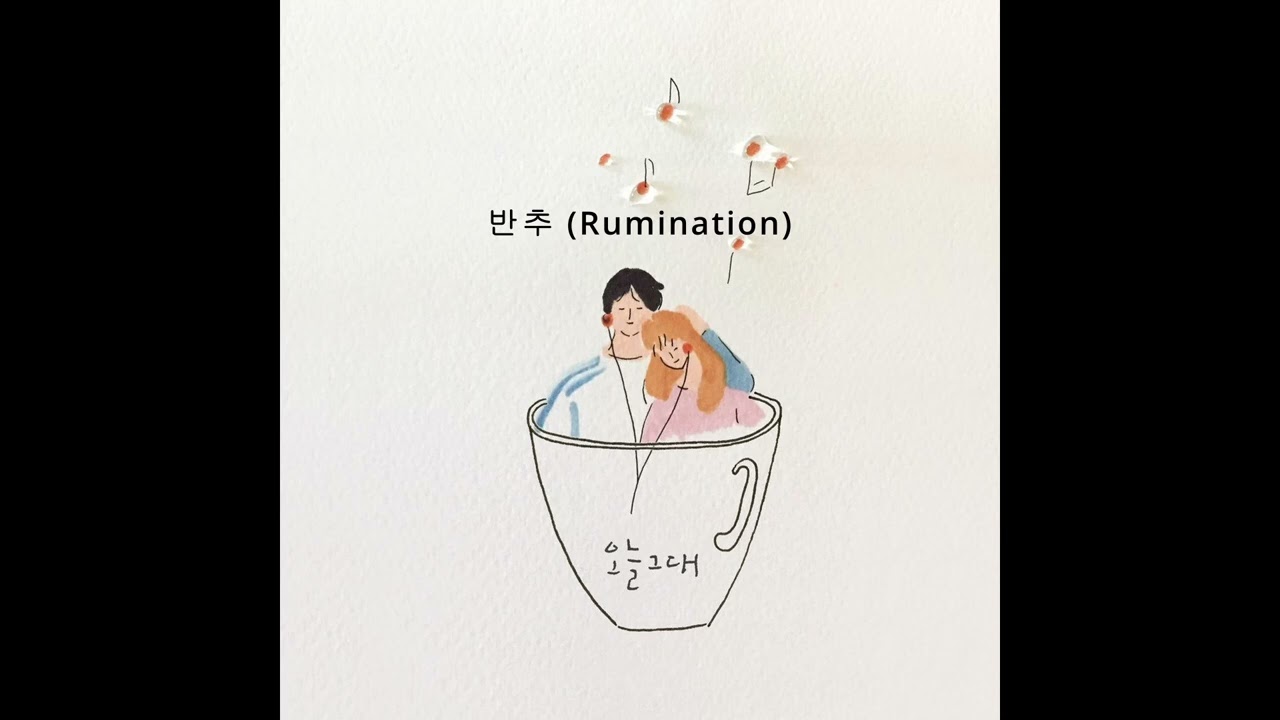 윤성기 - 반추 Feat 조예서 ( Rumination )