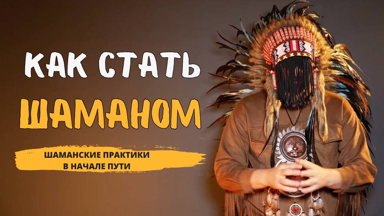 Как стать шаманом - шаманские практики для пробуждения внутреннего шамана