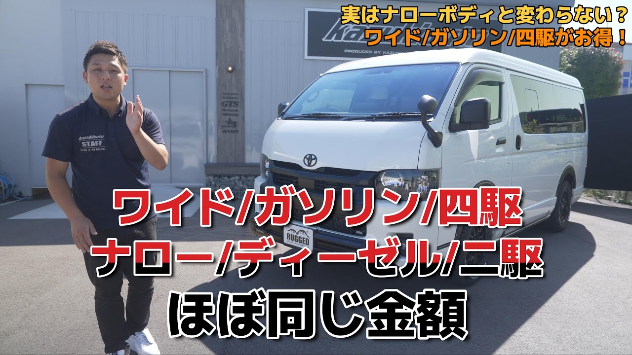 #262  【賢い選択】今からハイエース買うならワイド四駆が超オススメ！【カズキオート】
