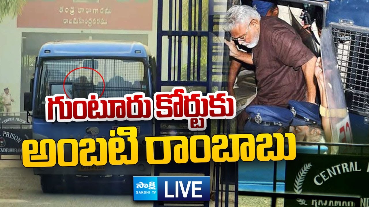 LIVE : Ambati Rambabu To Guntur Court | PT Warrant Issued On Ambati Rambabu |@SakshiTVLIVE
