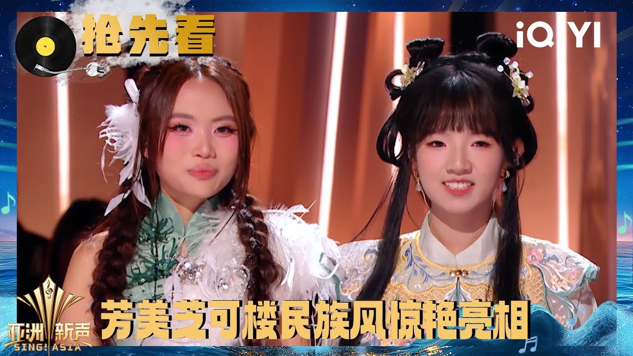 超长抢先看：芳美芝越南风撞上中国风 可楼昆曲戏腔杀手锏再次惊艳全场 | 亚洲新声 Sing!Asia | iQIYI潮综艺