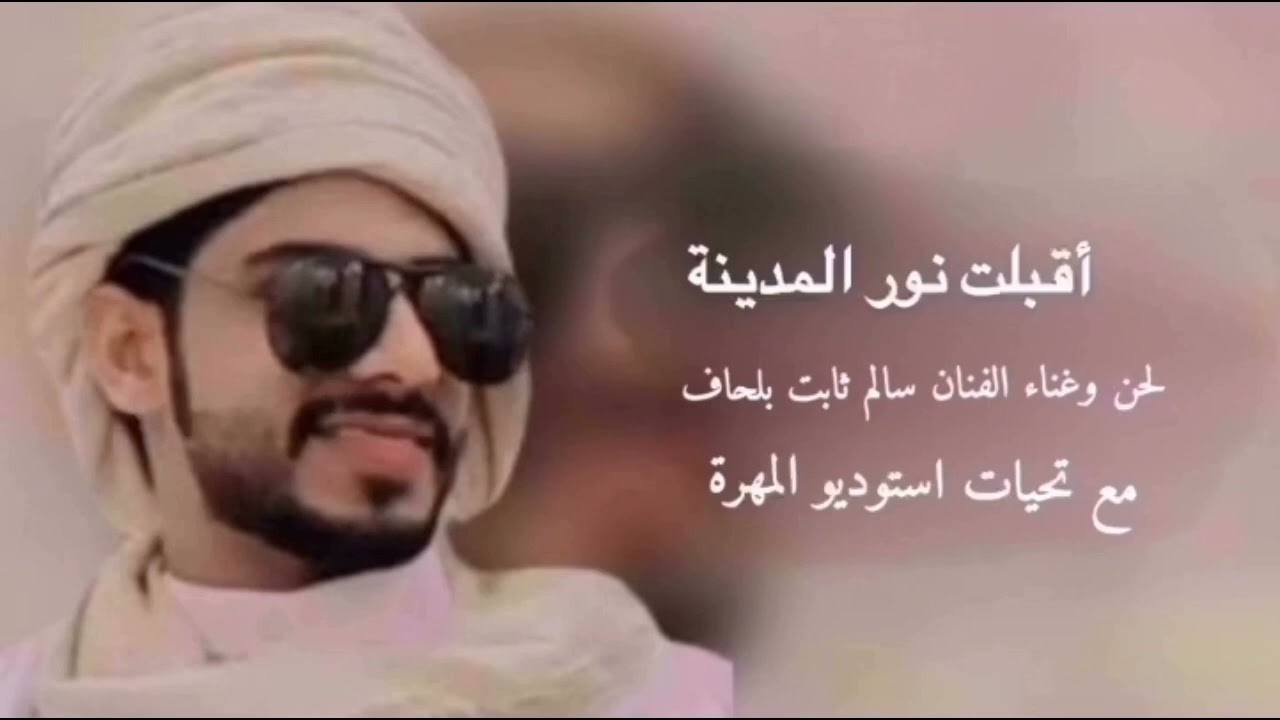 أقبلت نور المدينة غناء الفنان سالم ثابت بلحاف