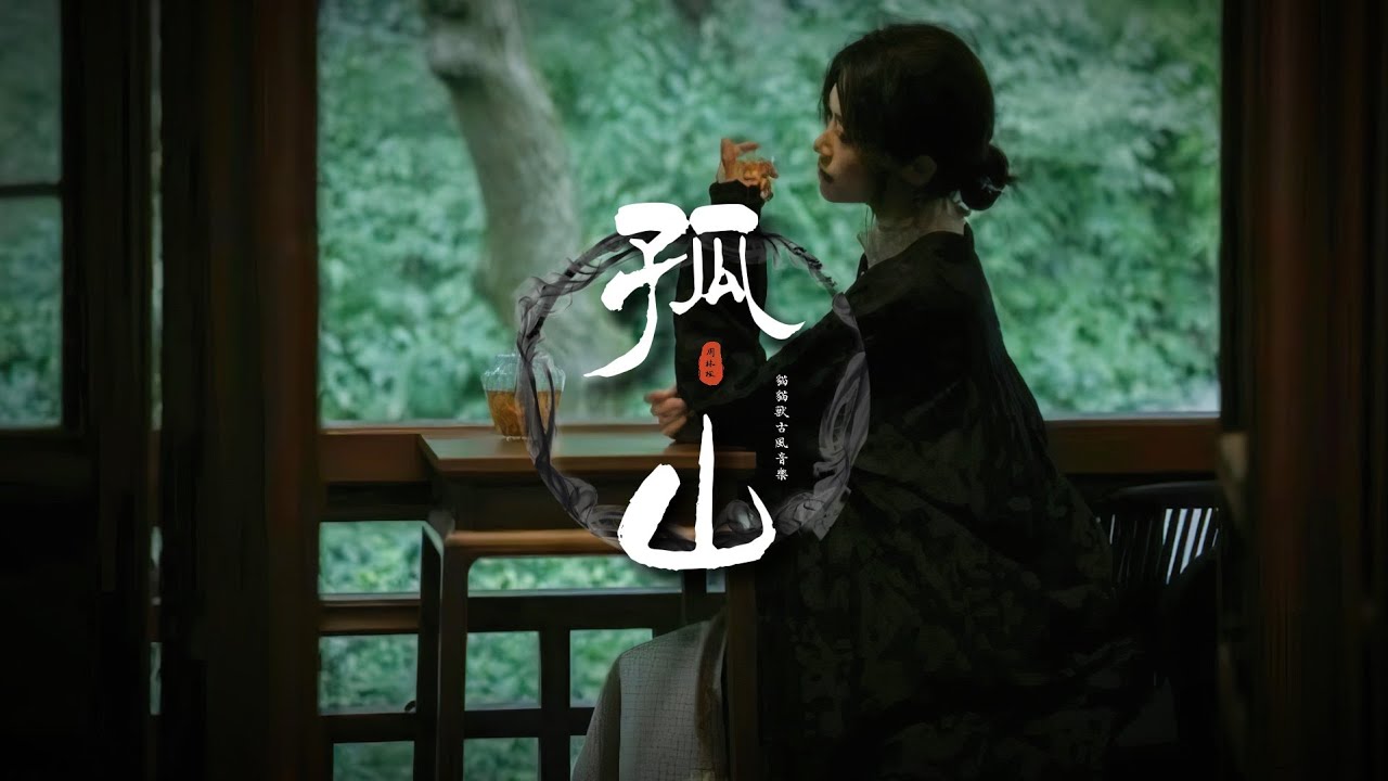 周林楓《孤山》「老繭布滿了她稚嫩的手...」 [Chinoiserie] ♫ 熱門歌曲♫動態歌詞