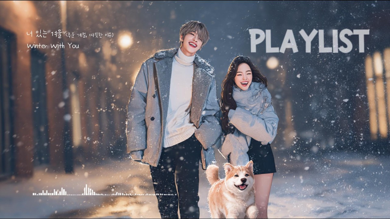 너 있는 겨울 | 겨울에 듣는 따뜻하고 설레는 사랑 노래 K-pop | 남녀듀엣 | 일조사운드
