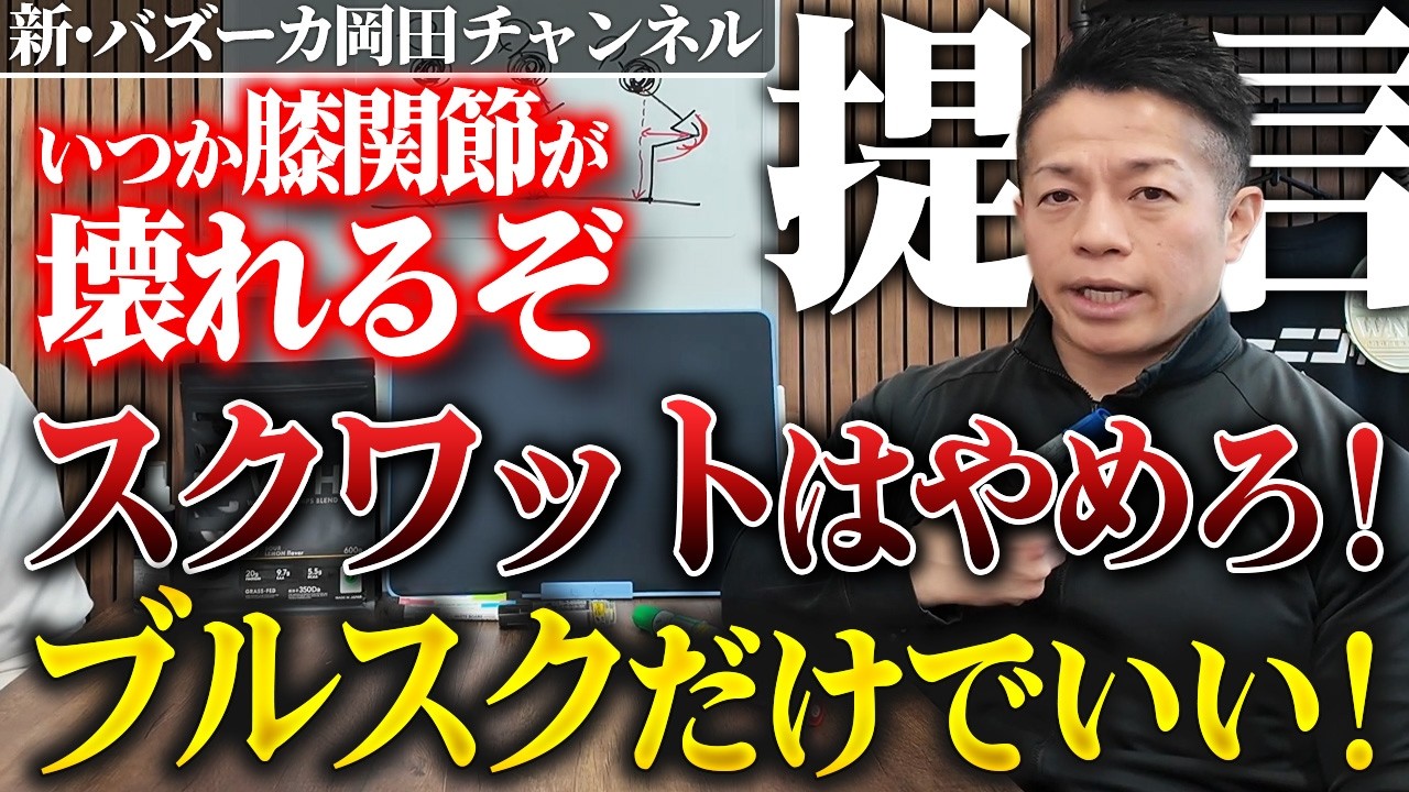 【変形性膝関節症】スクワットで膝を痛める理由とブルガリアンスクワットが最適な理由 【新・バズーカ岡田チャンネル】 #バズーカ岡田