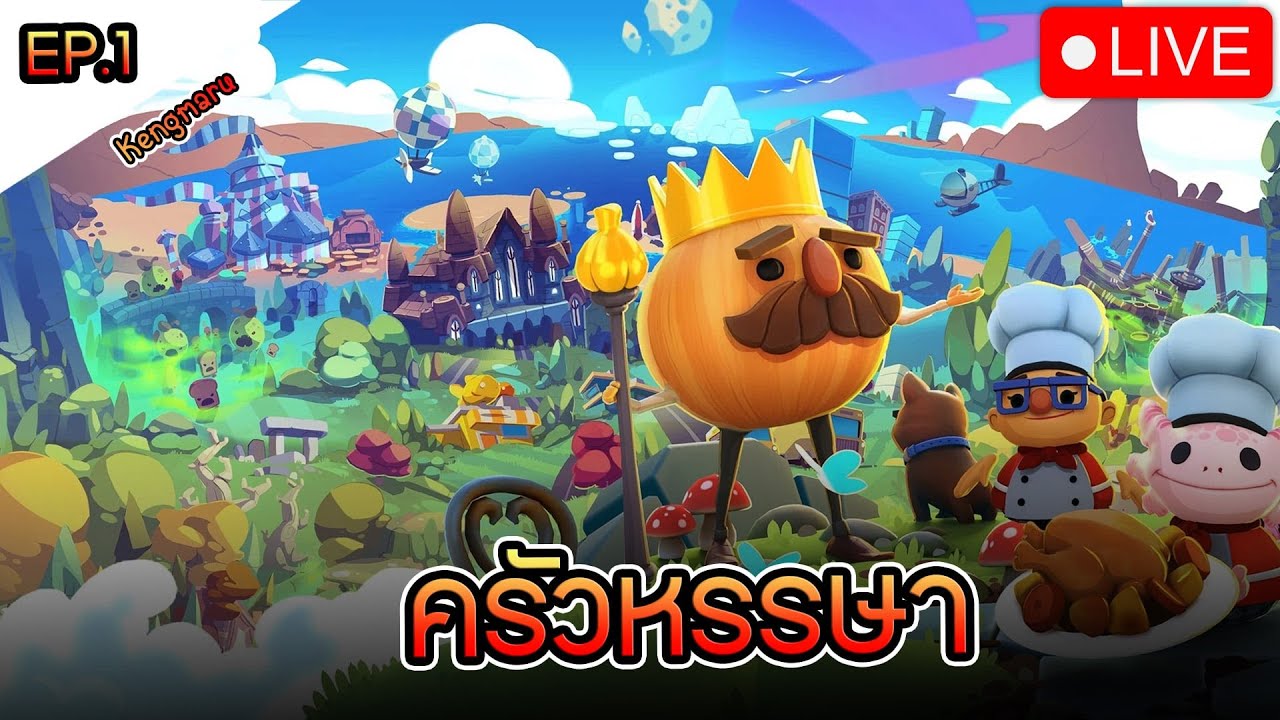 🔴[Live] Overcooked All You Can Eat EP.1 l ปาร์ตี้ครัวหรรษา อาหารพร้อมเสริฟแล้วครับ !