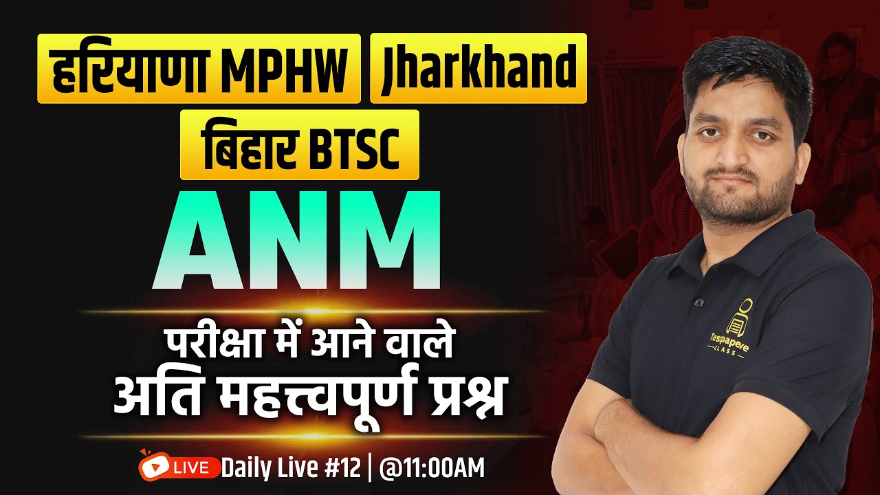 All State ANM  Exams Classes 2026 | Haryana MPHW 2026 | BIHAR ANM | Jharkhand ANM MCQ's Class | #12