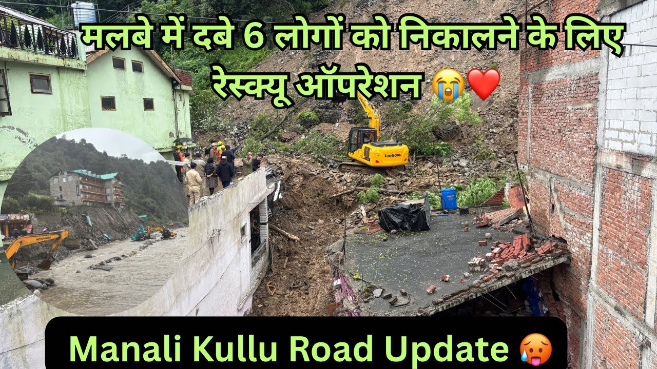 मलबे में दबे 6 लोगों को निकालने के लिए रेस्क्यू ऑपरेशन 😭❤️|| Kullu Manali Road Update || #flood 