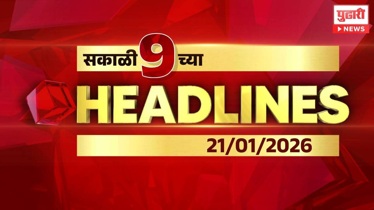 Pudhari News | सकाळी ९ च्या महत्त्वाच्या हेडलाईन्स