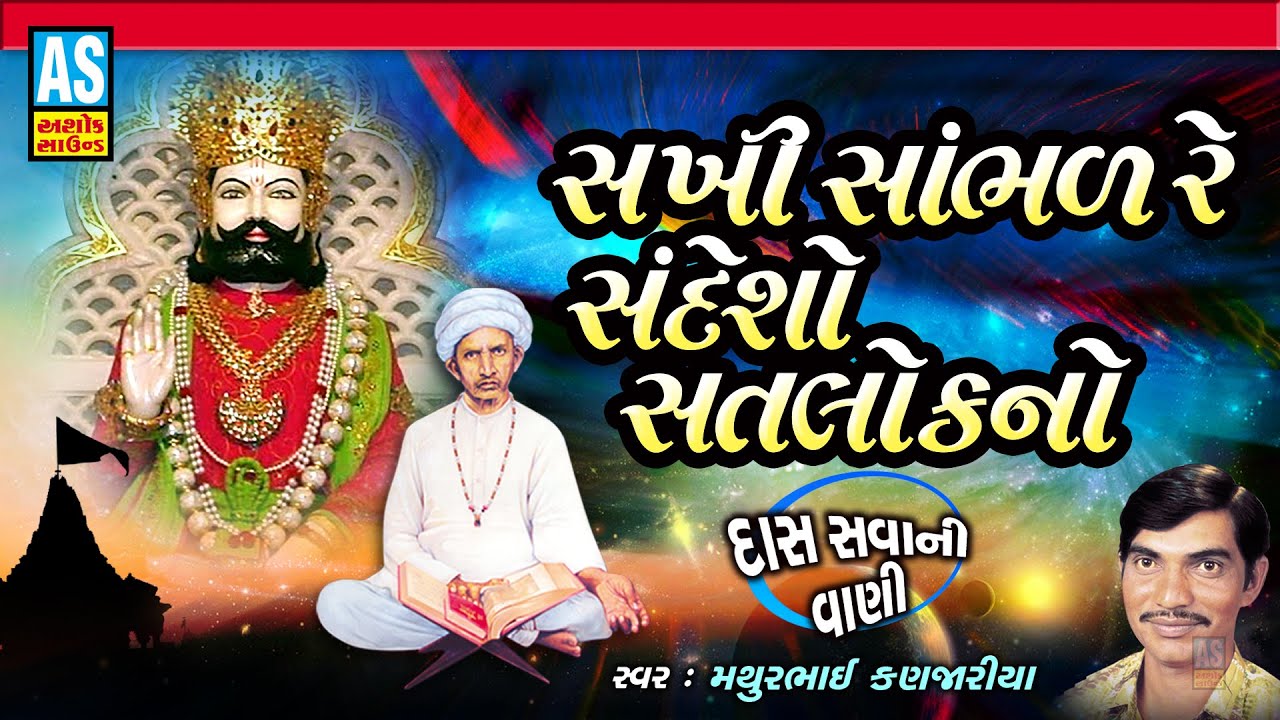 Sakhi Sambhal Re Sandesho Satlok No | Mathurbhai Kanjariya | Gujarati Bhajan|Bhakti Song|Ashok Sound