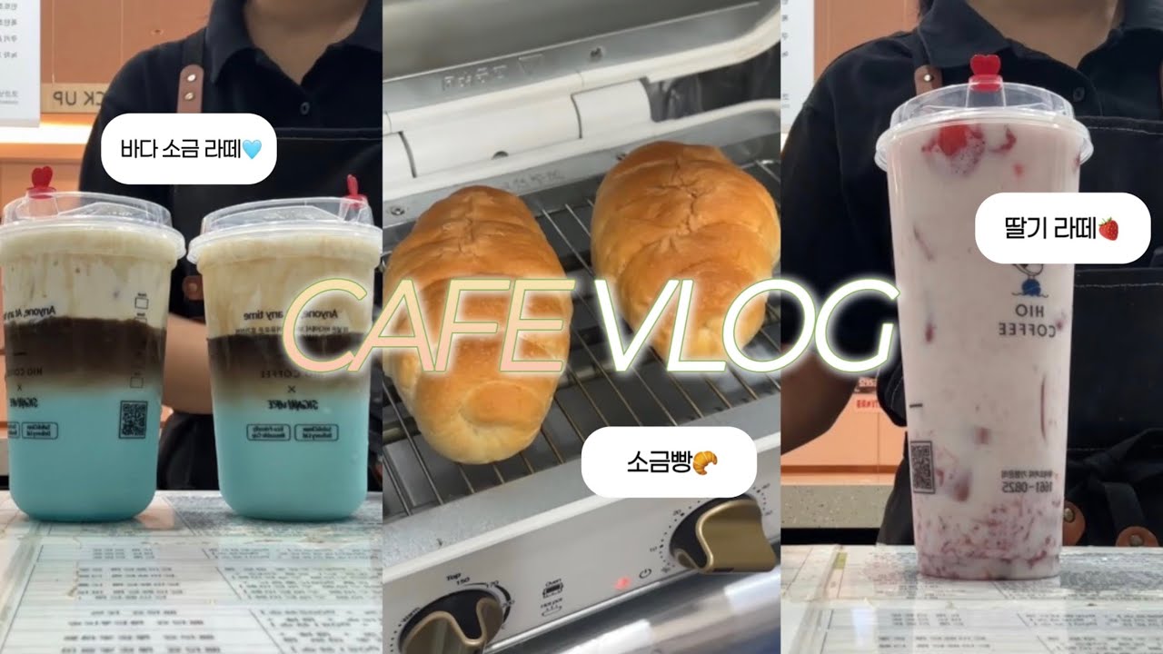 cafe vlog | 하이오커피 카페 알바 브이로그 | 잃어버린 가을 찾아요...