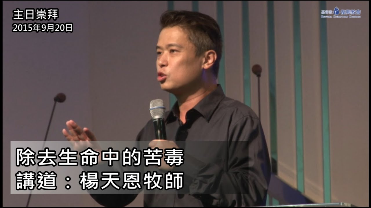 主日講道(楊天恩牧師)除去生命中的苦毒(2015年9月20日)