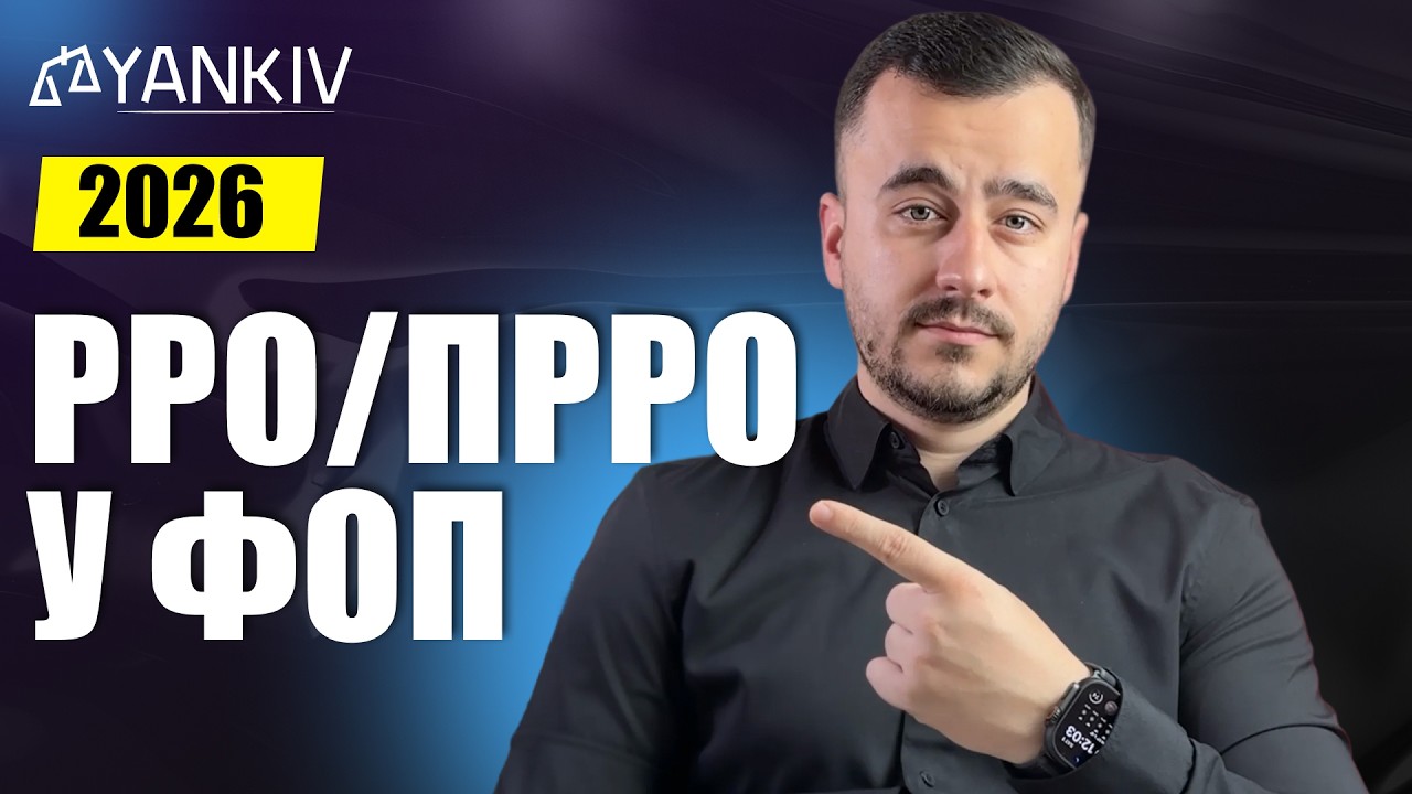 РРО / ПРРО у ФОП у 2026 році!