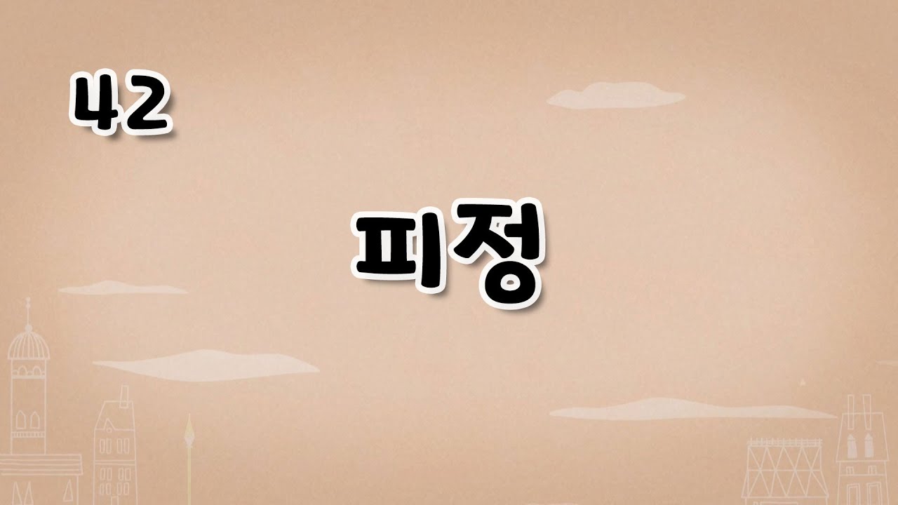 가톨릭 영상 교리 42 피정