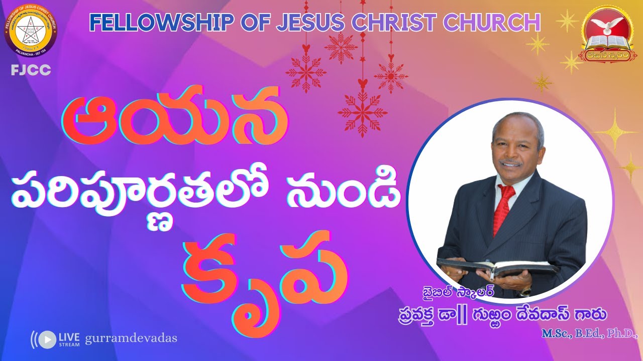 ఆయన పరిపూర్ణతలో నుండి కృప#LekhanaSwaram|#gurramdevadas #FJCC|#LekhanaSwaram#Das