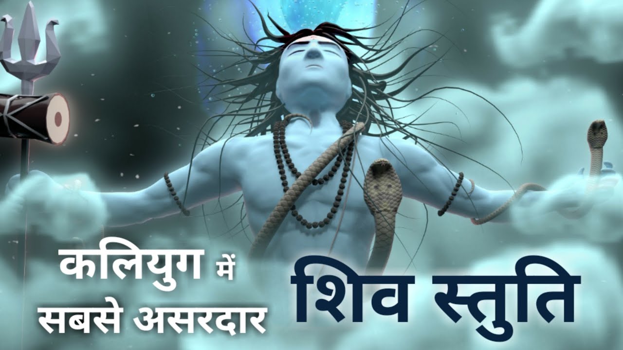 कलियुग में सबसे असरदार शिव स्तुति | प्राचीन कल्कि पुराण | Shiv Tandav | Shiv Stuti