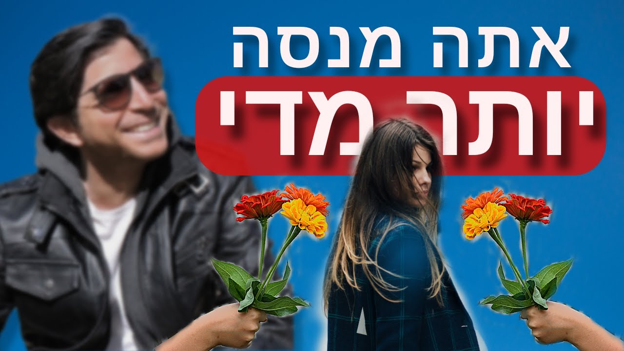 כשאתה מנסה יותר מדי והיא לוקחת אותך כמובן מאליו