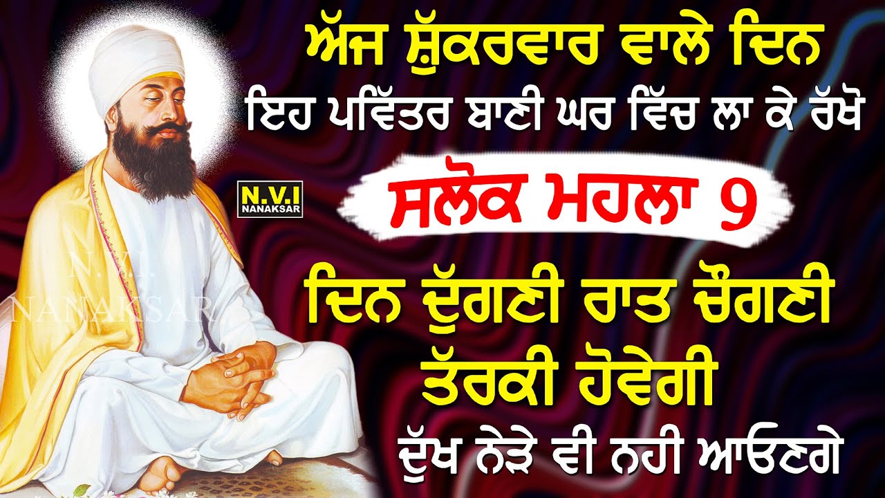 ਅੱਜ ਸਭ ਤੋਂ ਪਹਿਲਾ ਇਹ ਬਾਣੀ ਸੁਣੋ ਦੁੱਖ ਰੋਗ ਦੂਰ ਹੋਣਗੇ ਕਾਰੋਬਾਰ ਵਿੱਚ ਚੌਗਣੀ ਤਰੱਕੀ ਹੋਵੇਗੀ | Salok Mahalla 9