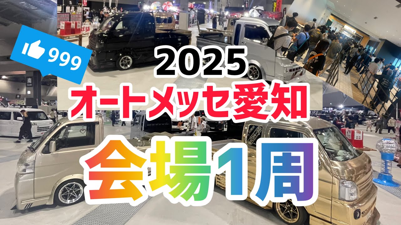 オートメッセ愛知2025  初日朝一会場風景　愛知メッセ　中部国際展示場