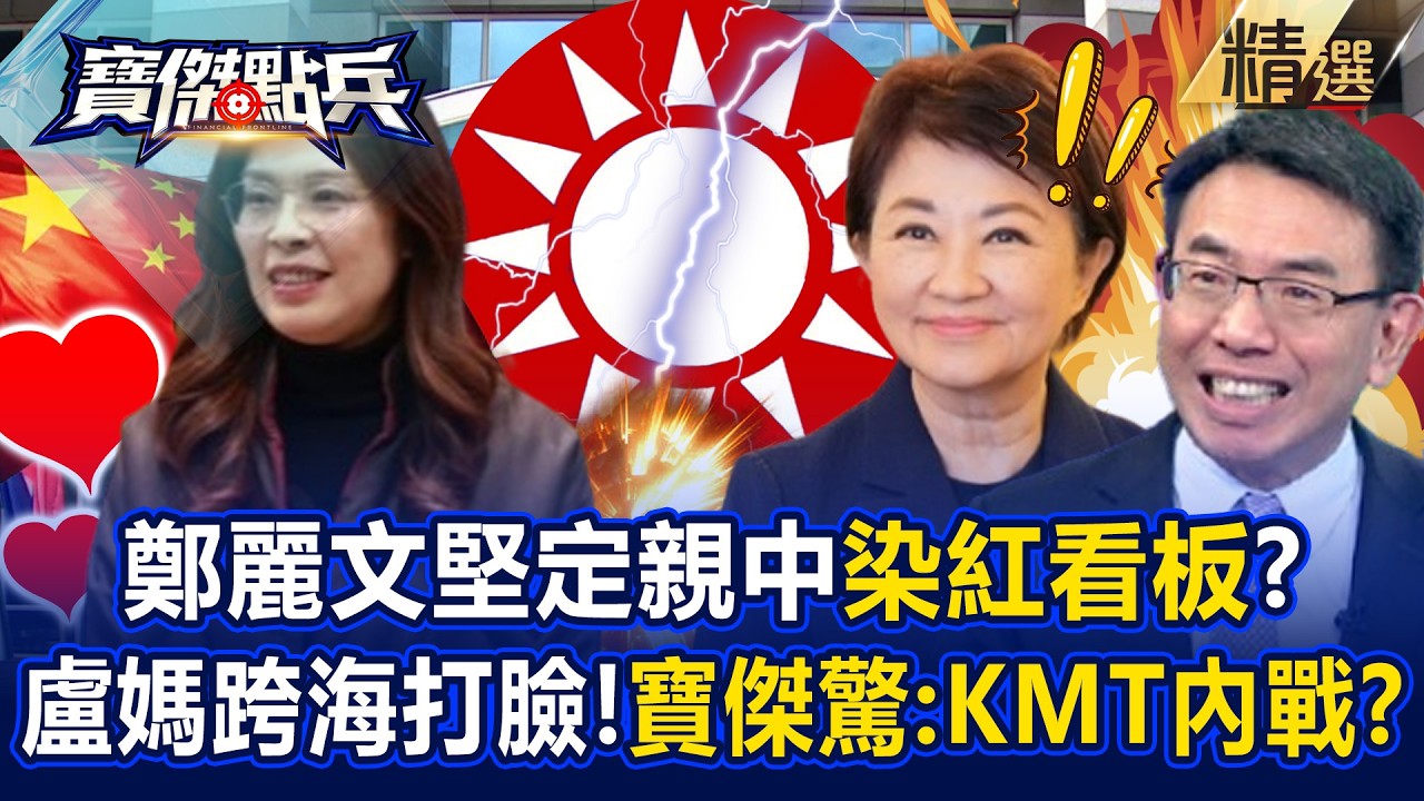 國民黨看板染紅「不演了」！？張禹宣曝「盧秀燕跨海打臉鄭麗文」劉寶傑驚：內戰開打了！？  《寶傑點兵》劉寶傑 @TaiwanLBJnews