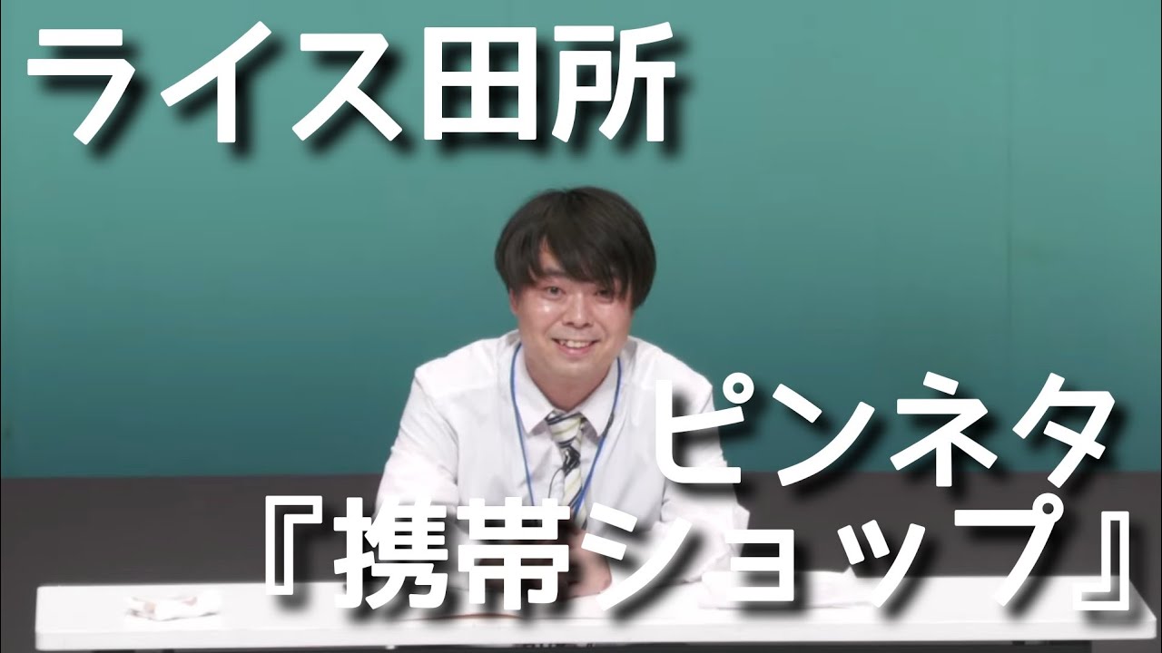 【ライス田所】コント／携帯ショップ【ピンネタ】