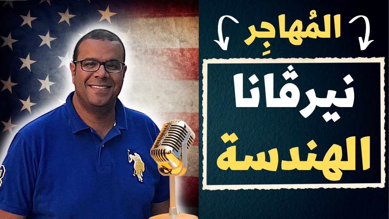 المُهاجِر - مهندس سامر حسن - مجال الهندسة المدنية في أمريكا