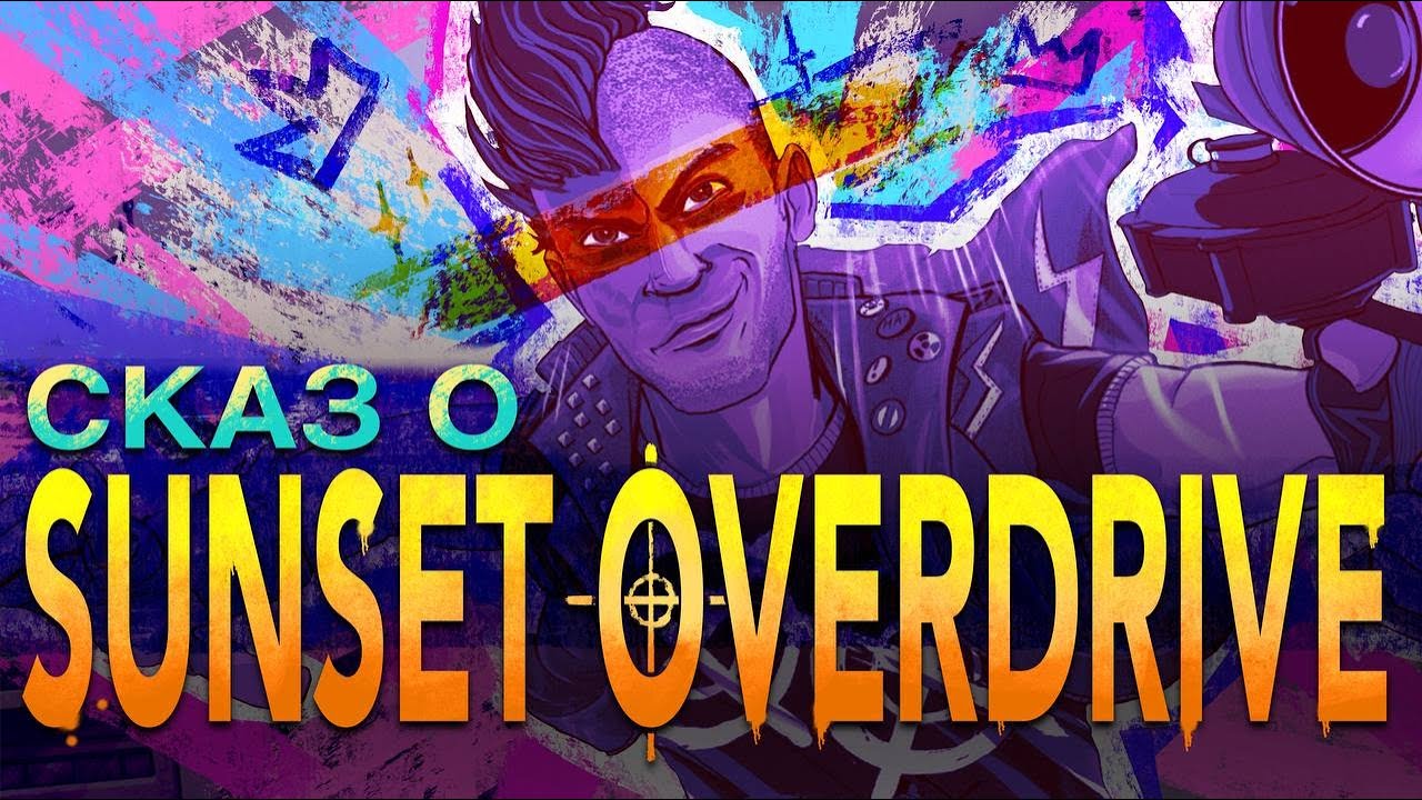 Сказ о Sunset Overdrive: Или Потерянный Потанцевал