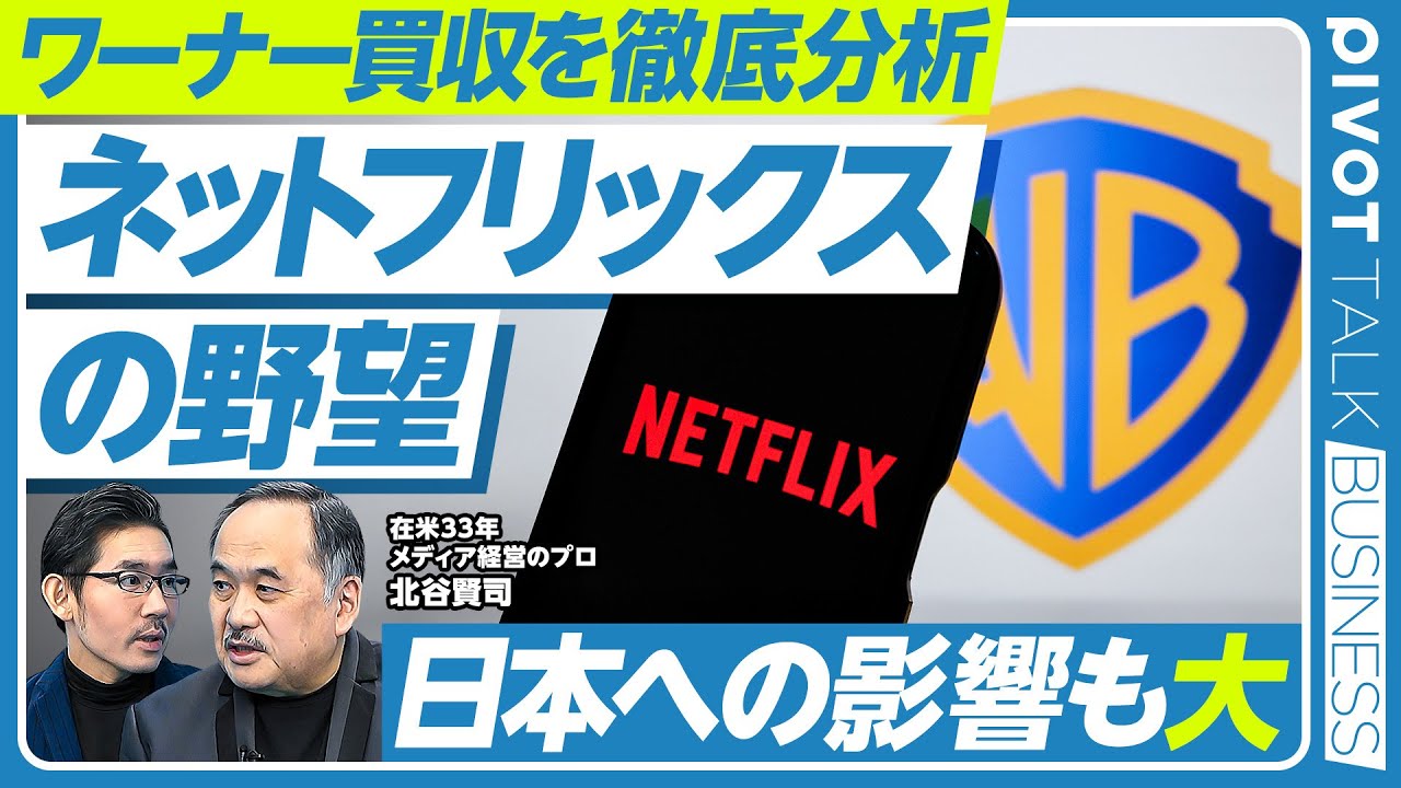 【ワーナー買収を徹底分析：ネットフリックスの野望】買収の真意／ネットフリックスとトランプの親密な関係／WBC配信権獲得の裏側／監督・脚本家協会が反対する理由／ハリウッド黄金時代の終焉／日本が大事な理由