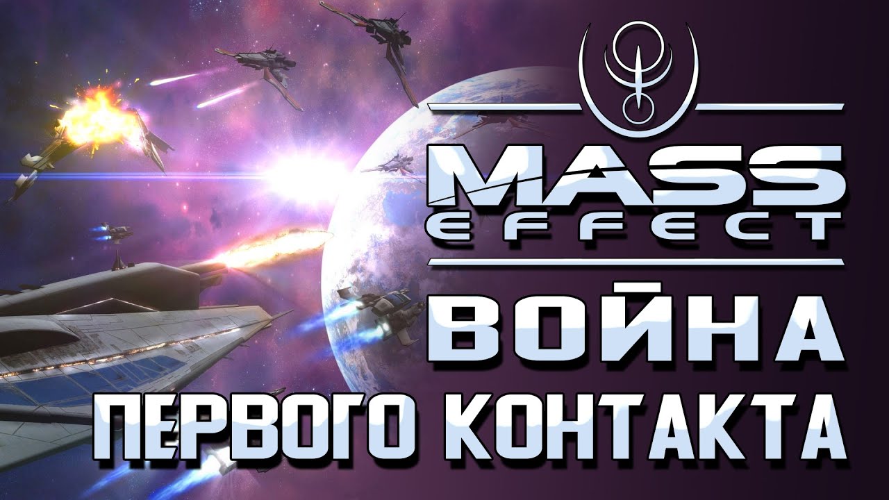 Война первого контакта | Архивы междумирья