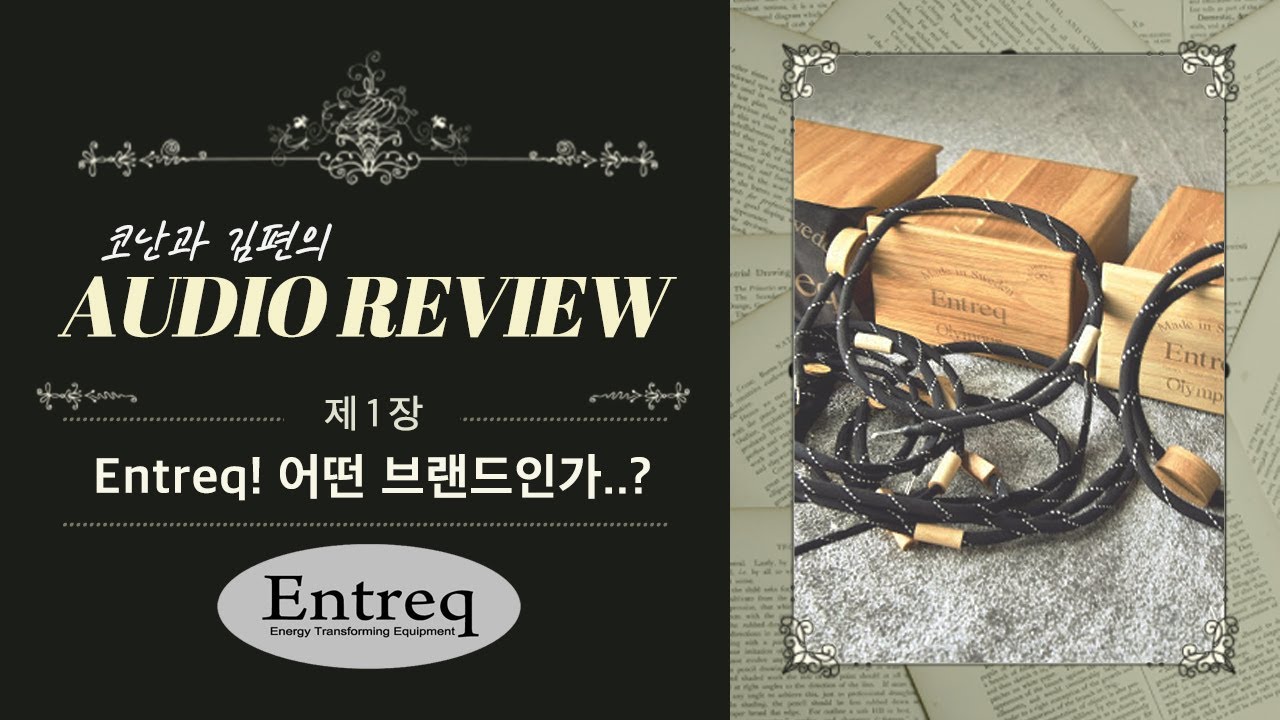 Entreq! 오디오 브랜드는 어떤 곳인가?! 코난과 김편의 오디오 리뷰 제1장