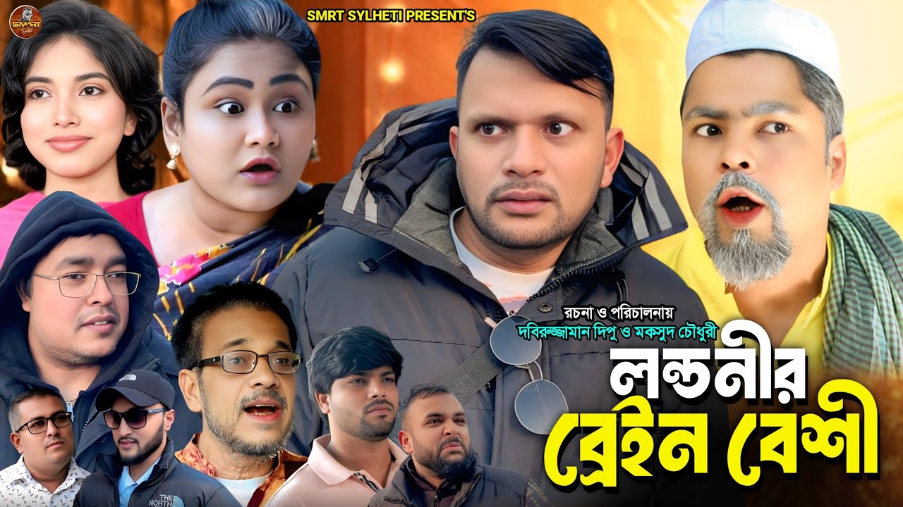 SYLHETI FUNNY NATOK || লন্ডনীর ব্রেইন  বেশী ||BANGLA COMEDY DRAMA || MAKSUD NATOK || DIDAR NATOK